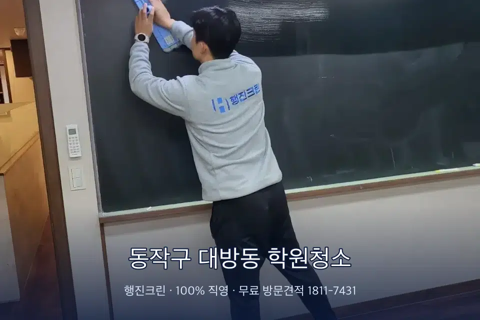 동작구 대방동 학원청소 칠판 아래 분진 닦기