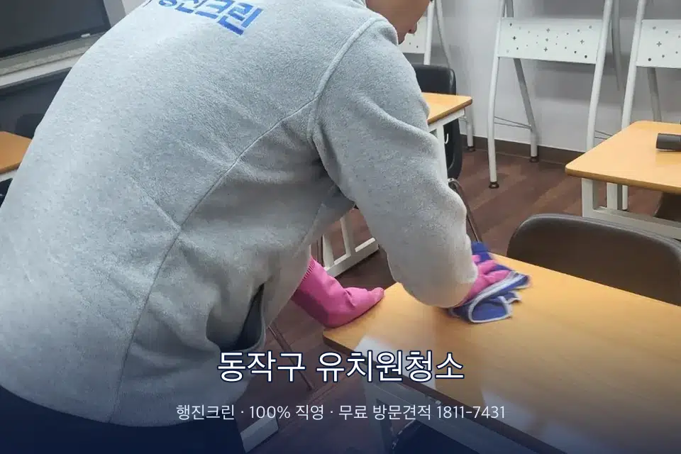 동작구 유치원청소 강의실 책상을 닦는 학원 청소