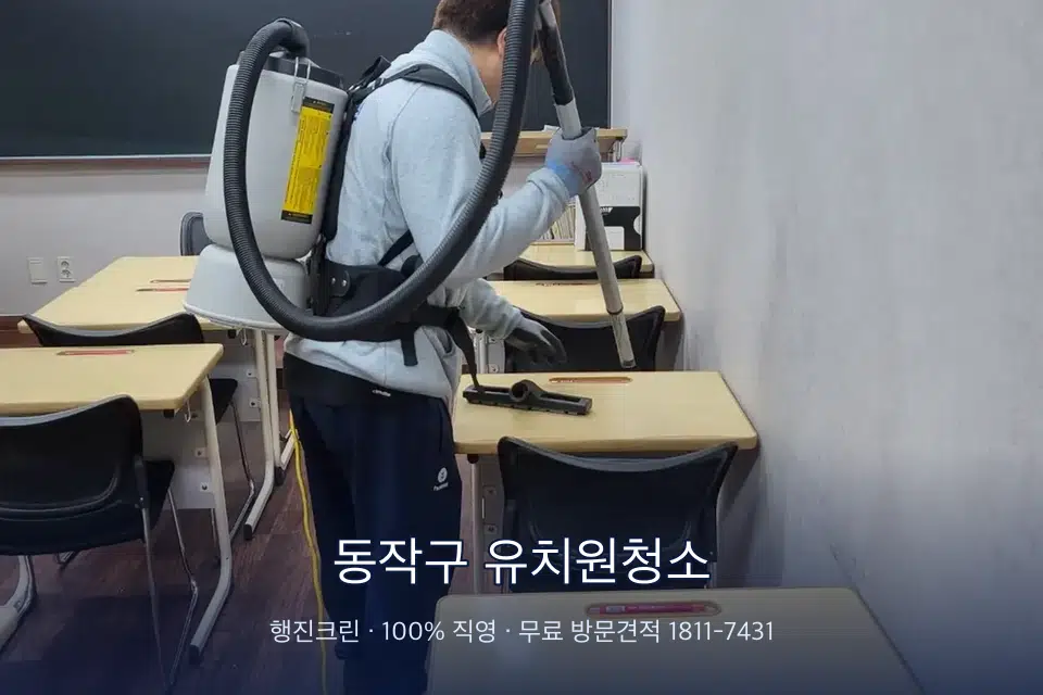 동작구 유치원청소 학원 복도 바닥 진공 작업