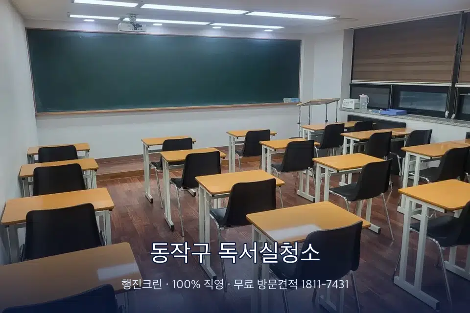 동작구 독서실청소 비어 있는 강의실 바닥 청소