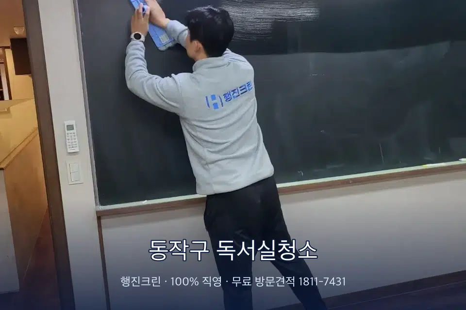 동작구 독서실청소 칠판 아래 분진 닦기