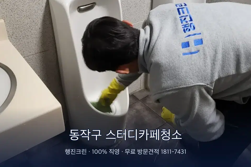 동작구 스터디카페청소 학원 화장실 세면대 청소