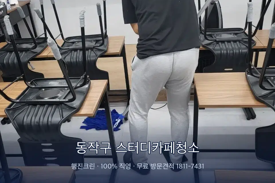동작구 스터디카페청소 학원 바닥 물걸레 마무리