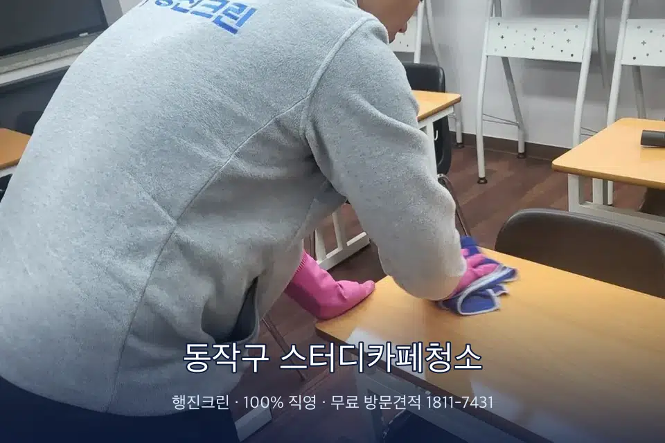 동작구 스터디카페청소 강의실 책상을 닦는 학원 청소