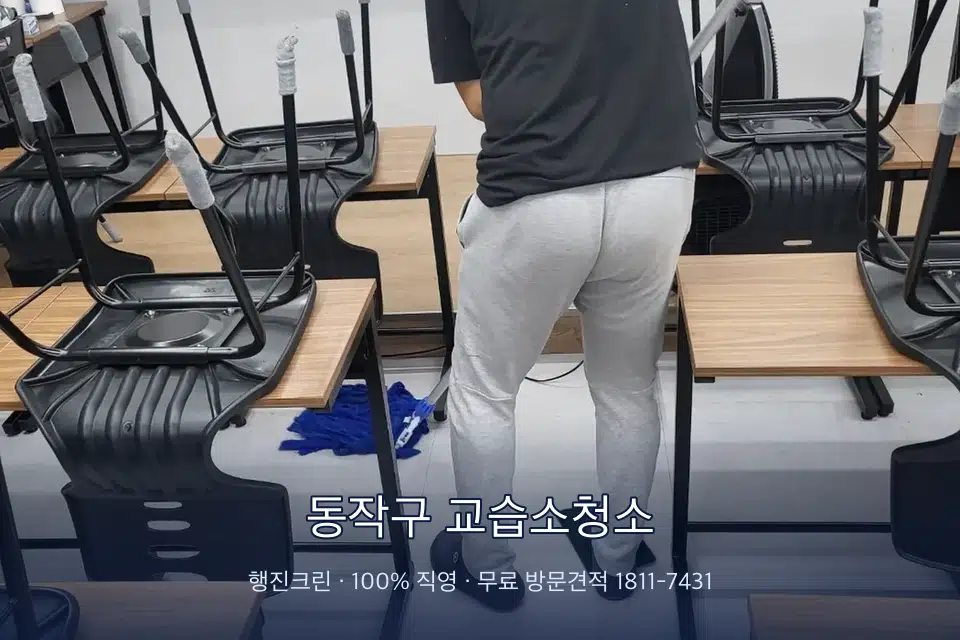 동작구 교습소청소 학원 바닥 물걸레 마무리